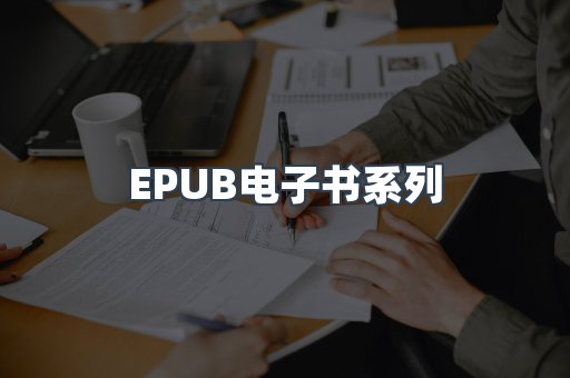PDF电子书系列